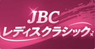 JBCレディスクラシック(G1)