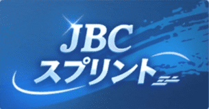JBCスプリント(G1)