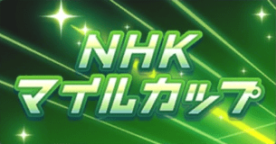 NHKマイルC(G1)