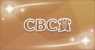 CBC賞