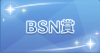 BSN賞