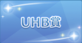 UHB賞