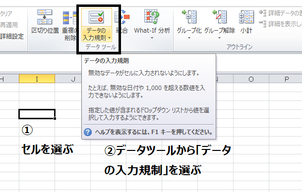 ①セルを選ぶ②データツールから「データの入力規制」を選ぶ