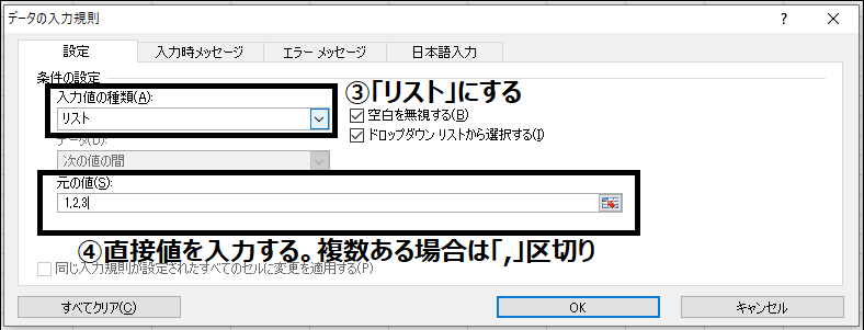 ③入力値の種類を「リスト」にする
④元の値に「直接入力」する（複数ある場合は「,」区切り）