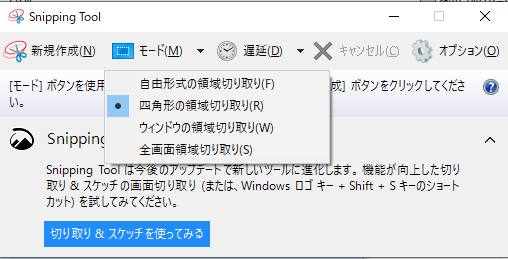 Snipping Tool モード選択