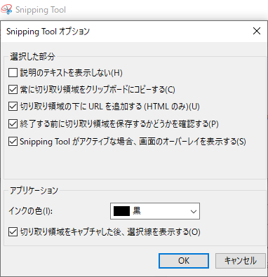 Snipping Tool オプション設定